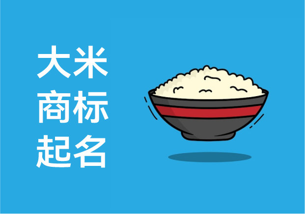 大米商標(biāo)起名字：從一粒稻谷到一個(gè)品牌的靈魂